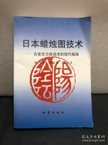 日本蜡烛图技术：古老东方投资术的现代指南