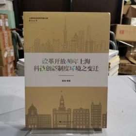 改革开放40年上海科技创新制度环境之变迁