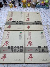 保险行销丛书：行销之神原一平【全四册】