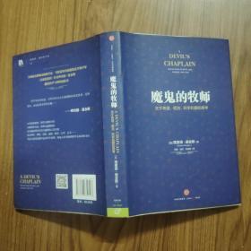 魔鬼的牧师：关于希望、谎言、科学和爱的思考