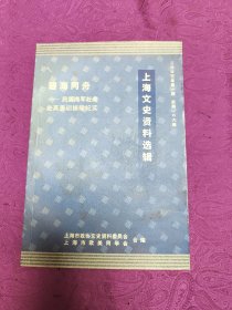 上海文史资料选辑  总第一0六辑
         碧海同舟