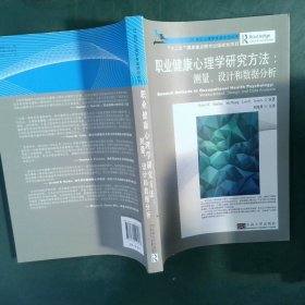 职业健康心理学研究方法：测量、设计和数据分析