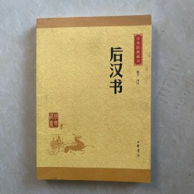 中华经典藏书 后汉书（升级版）