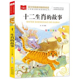 全新正版 大语文小学语文课外阅读经典丛书《十二生肖的故事》 张妍/编著 9787570436293 北京教育