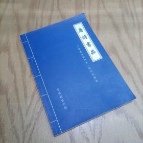 唐诗书品