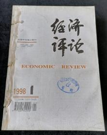 《经济评论》双月刊，1998年1-6期合订