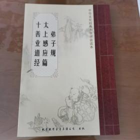 中华文化经典大字拼音读本 弟子规 太上感应篇 十善业道经