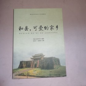 和县，可爱的家乡