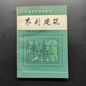 农业中学参考读本 农村建筑