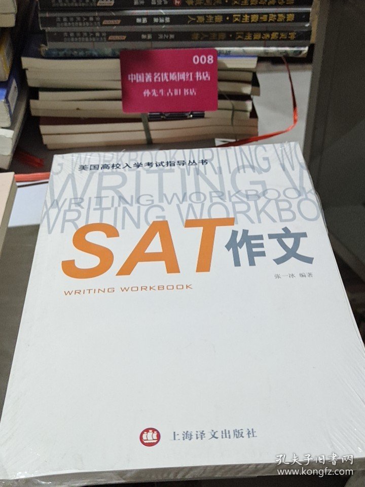 美国高校入学考试指导丛书：SAT作文