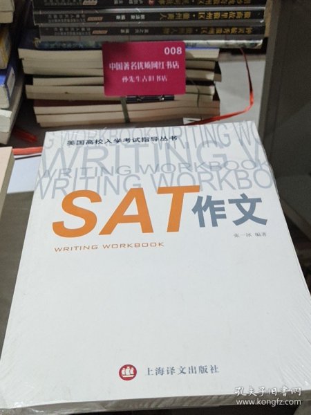 美国高校入学考试指导丛书：SAT作文