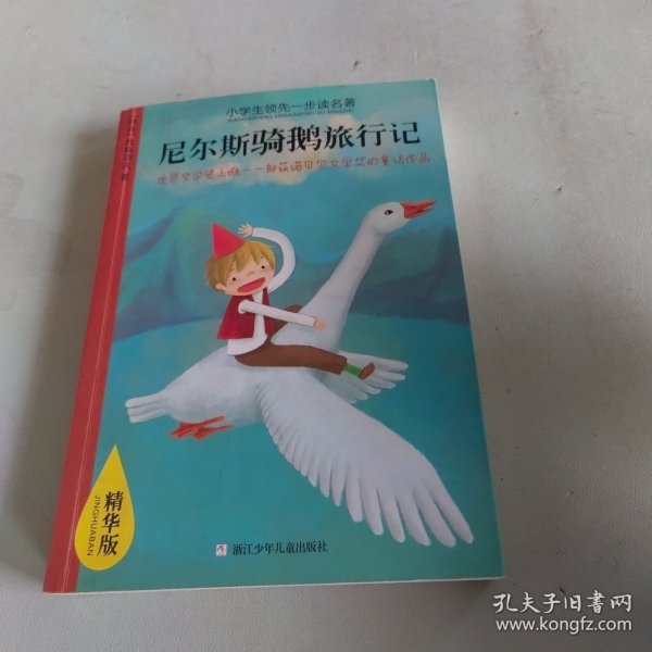 小学生领先一步读名著：尼尔斯骑鹅旅行记（精华版）