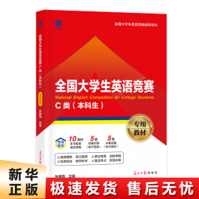 【正版新书】全国大学生英语竞赛C类（本科生）专用教材（2024）