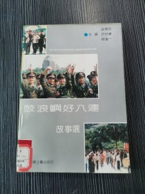 鼓浪屿好八连故事选（吴青田等主编 1992年1版1印 仅印5200册 ）