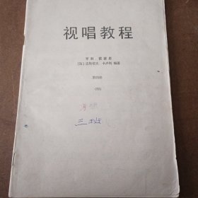 视唱教程 第四册