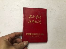 1976年 提高警惕 保卫祖国 江门市烈属荣誉复员转业 代表会留念 红塑皮笔记本
