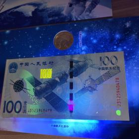 航天钞+航天纪念币一枚 银行册包装 保真如假包退！