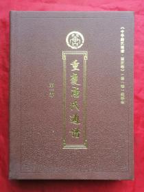 2019年，硬精装，家谱，族谱，重庆唐氏通谱，第一卷，732页，16开！