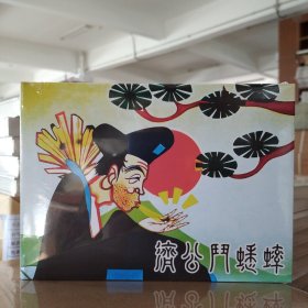上美连环画：济公斗蟋蟀(动画电影版)(32开大精)