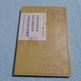 中国社会科学院世界宗教研究所文博馆珍藏古籍图录