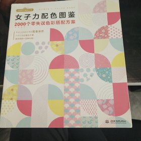 女子力配色图鉴2000个零失误色彩搭配方案