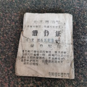 六七十年代借书证（隶属山东省济阳四中）口袋