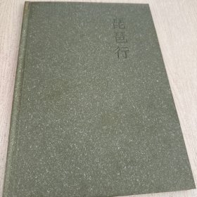 五色神石,琵琶行