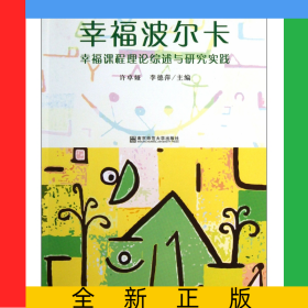 幸福波爾卡(幸福課程理論綜述與研究實踐)/幼兒園園本課程建設與動態(tài)評價研究叢書