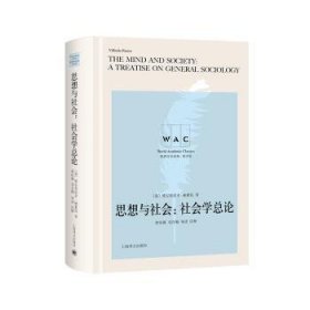 思想与社会:社会学总论:导读注释版:a treatise on general sociology 9787532790463 (意)维尔弗雷多·帕累托(Vilfredo Pareto)著 上海译文出版社有限公司