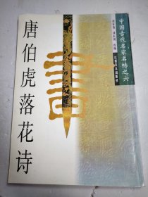 唐伯虎落花诗/中国古代名家名帖