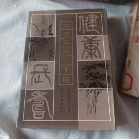 中老年保健手册