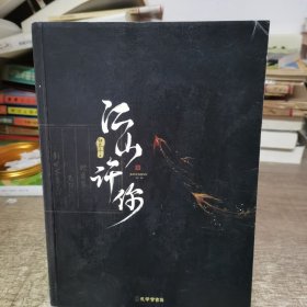 《江山许你》长佩作者白芥子  宫廷人气力作 杀伐果断权臣×隐忍持重帝王