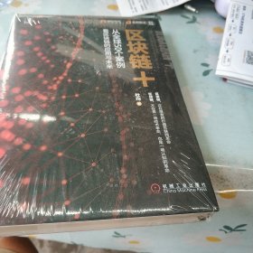 区块链+：从全球50个案例看区块链的应用与未来