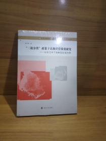 “三权分置”政策下农地经营绩效研究——以长江中下游典型区域为例