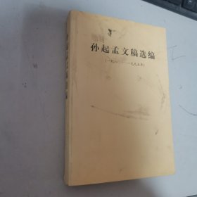 孙起孟文稿选编:一九八0年--一九九五年