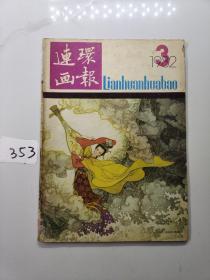 连环画报1982年第3期