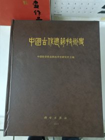 中国古代建筑技术史