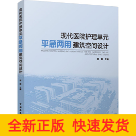 現(xiàn)代醫(yī)院護(hù)理單元平急兩用建筑空間設(shè)計(jì)