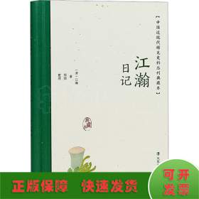 江瀚日记（中国近现代稀见史料丛刊：典藏本）