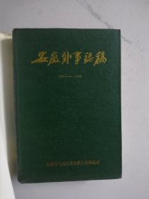 精装本 《安徽外事志稿》安徽人民出版社1988年版