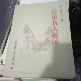 长乐名人故居