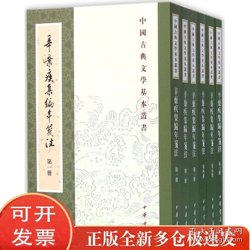 辛弃疾集编年笺注