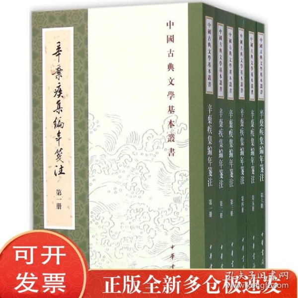 辛弃疾集编年笺注