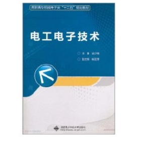 电工电子技术 高职 雷少刚9787560625430雷少刚 主编西安电子科