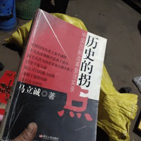 历史的拐点：中国历朝改革变法实录