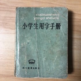 小学生用字手册