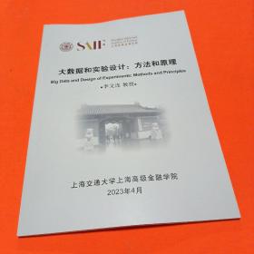 上海高级金融学院 课题讲义（大数据和实验设计：方法和原理）