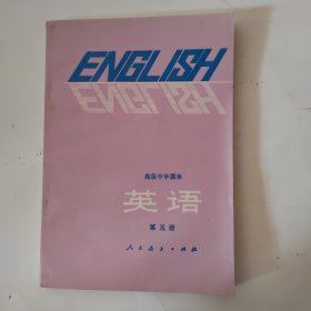 高级中学课本英语（第五册）未使用