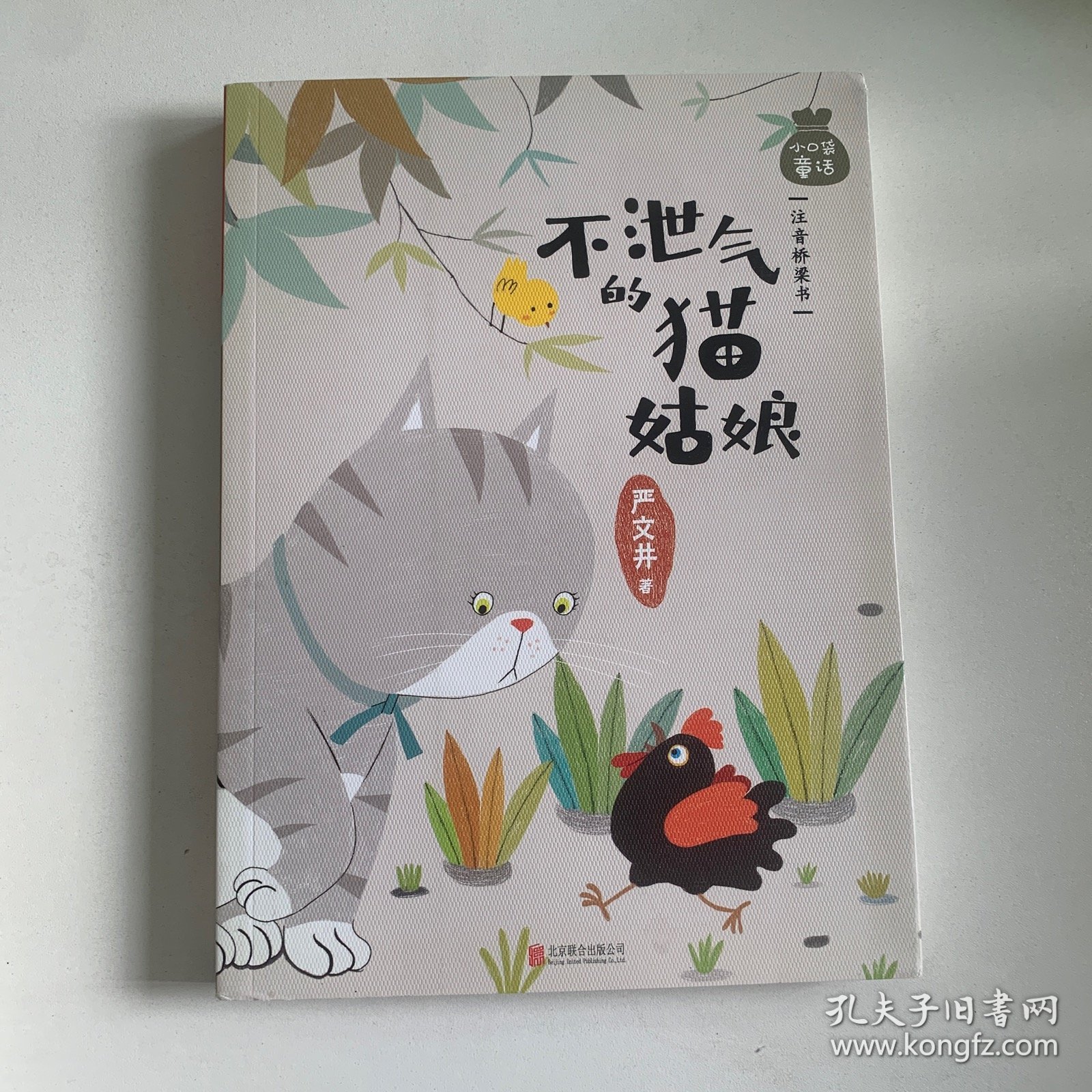 小口袋童话·不泄气的猫姑娘