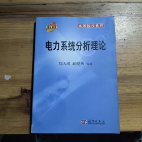 电力系统分析理论